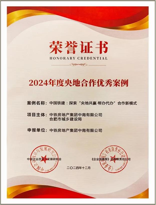 合肥花语天境项目获评2024年度央地合作优秀案例